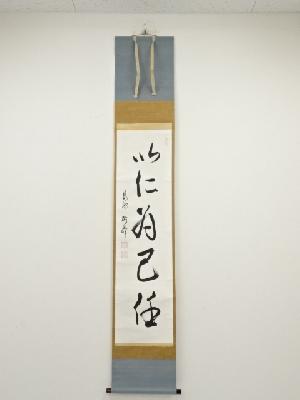 永源寺関雄峰筆　「以仁為己任」一行書　肉筆紙本掛軸